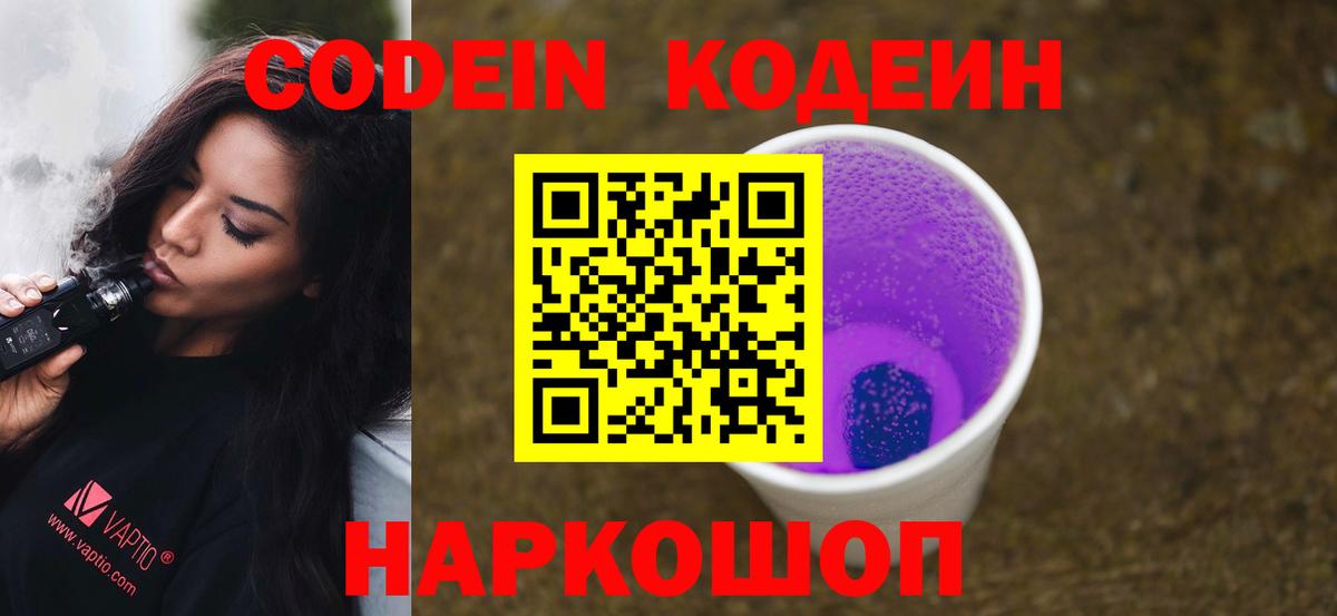 Кодеиновый сироп Lean Purple Drank  Вход с VPN  Зерноград 